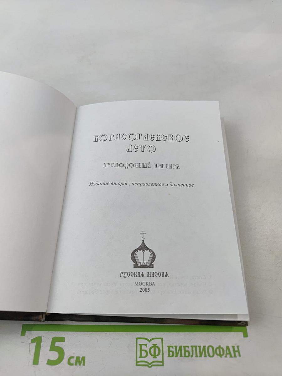 Борисоглебское лето. Преподобный Иринарх