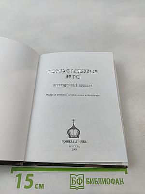 Борисоглебское лето. Преподобный Иринарх