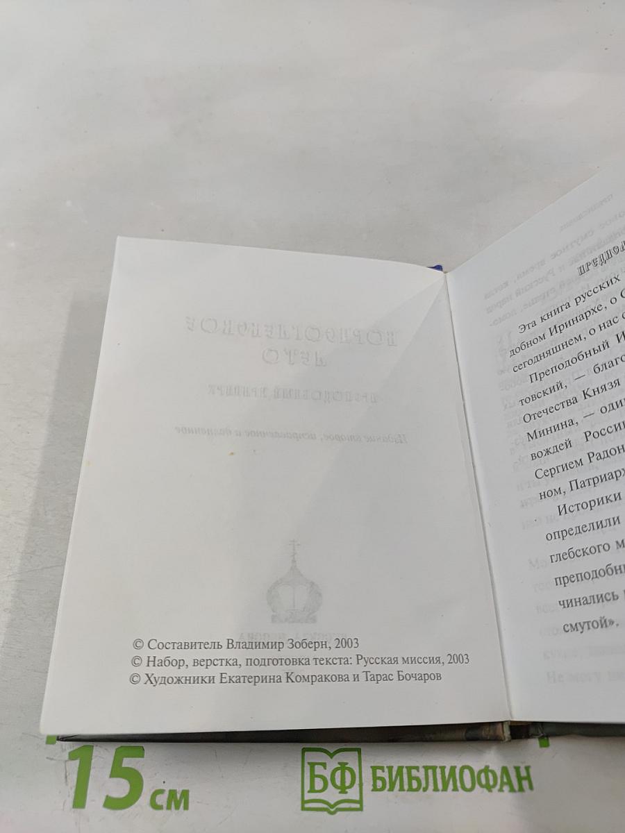 Борисоглебское лето. Преподобный Иринарх