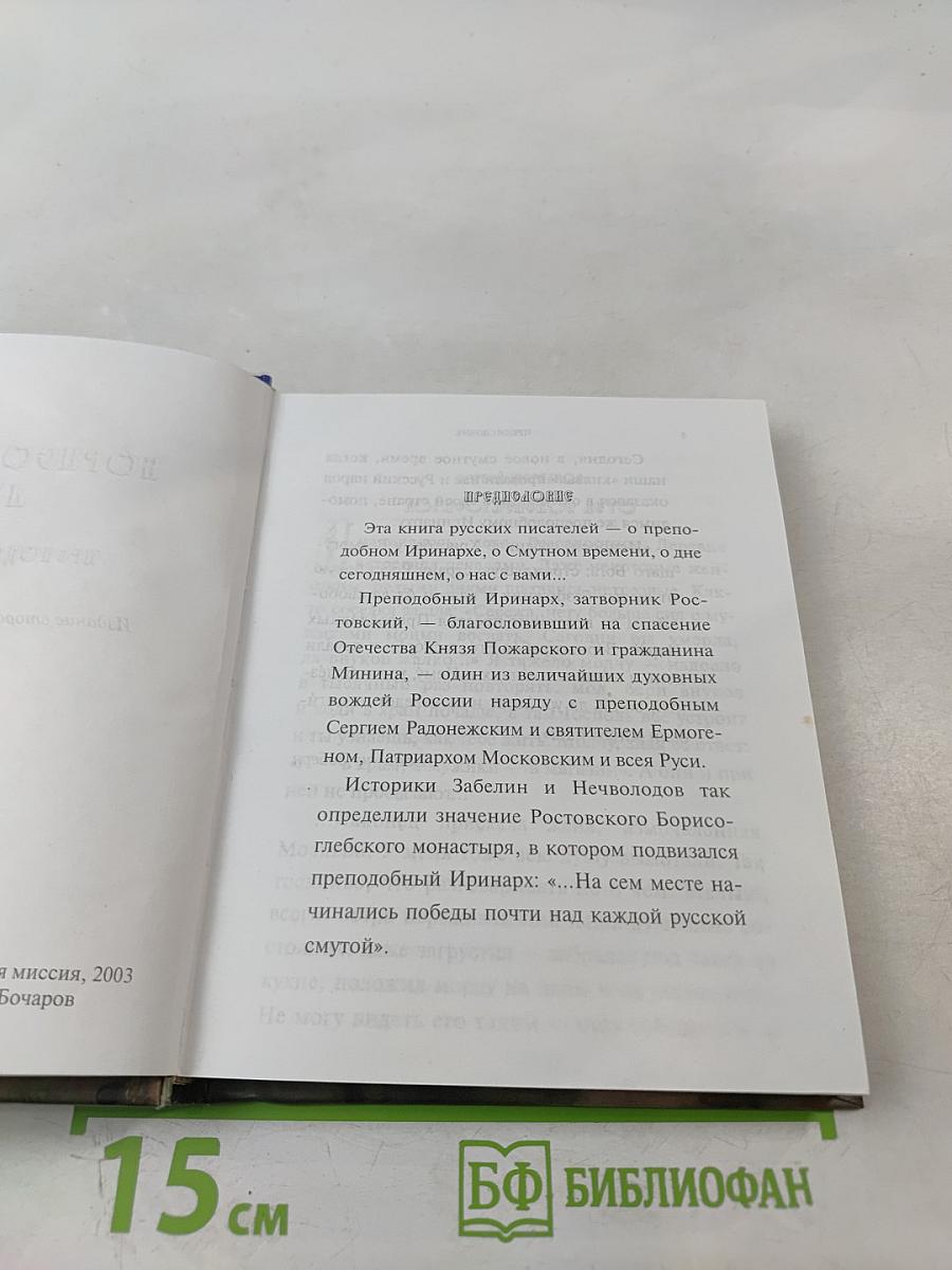 Борисоглебское лето. Преподобный Иринарх