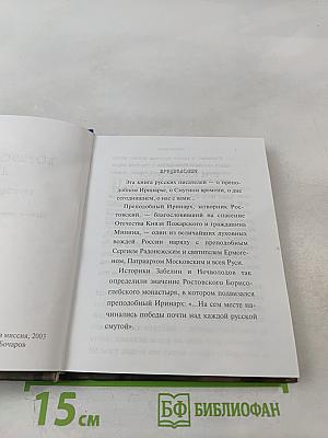 Борисоглебское лето. Преподобный Иринарх