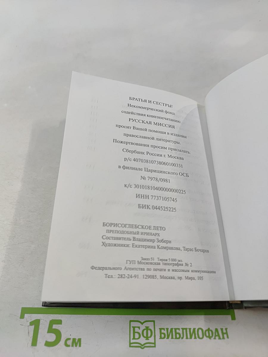 Борисоглебское лето. Преподобный Иринарх