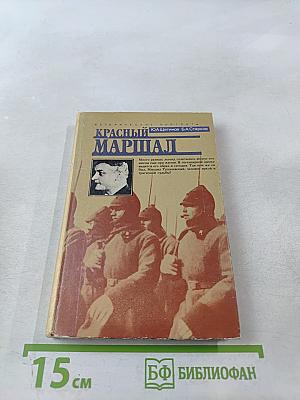 Красный маршал