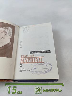 Красный маршал