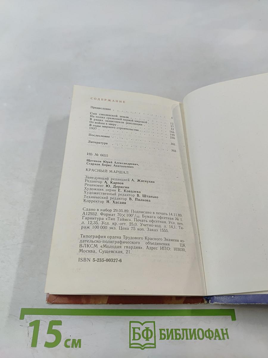 Красный маршал