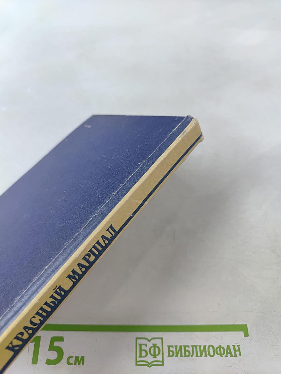 Красный маршал