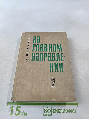 На главном направлении