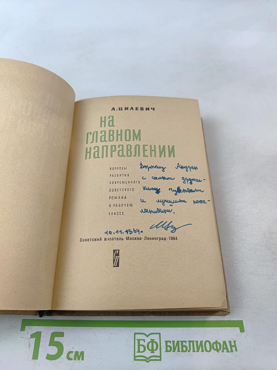 На главном направлении