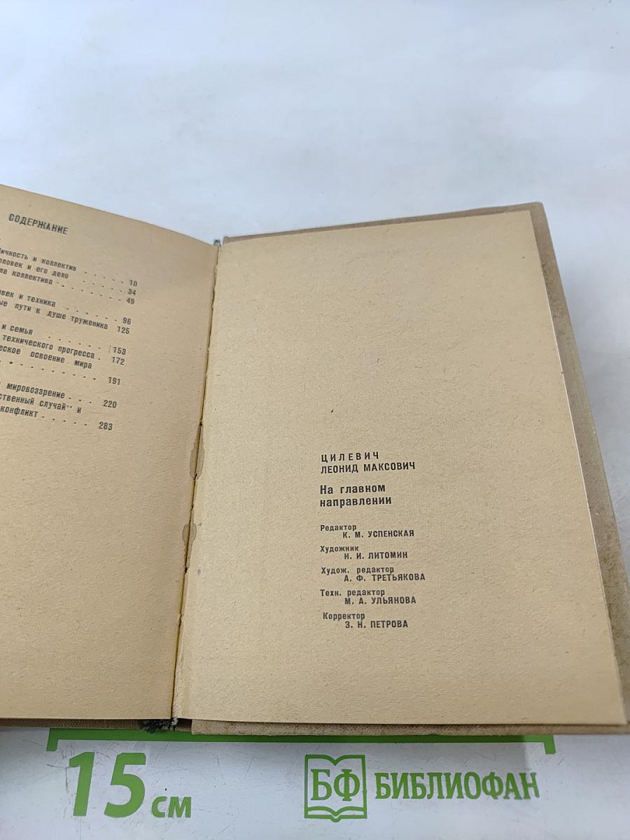 На главном направлении