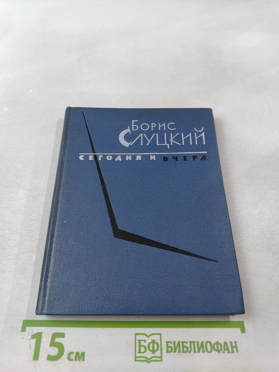 Сегодня и вчера. Книга стихов