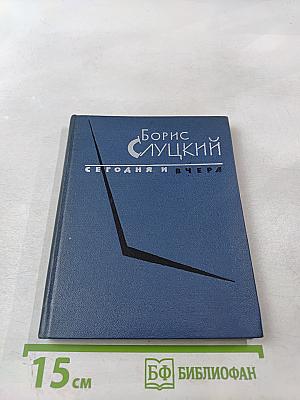 Сегодня и вчера. Книга стихов