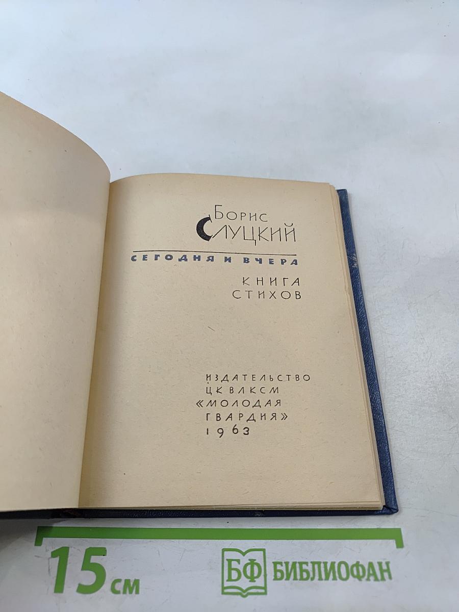 Сегодня и вчера. Книга стихов