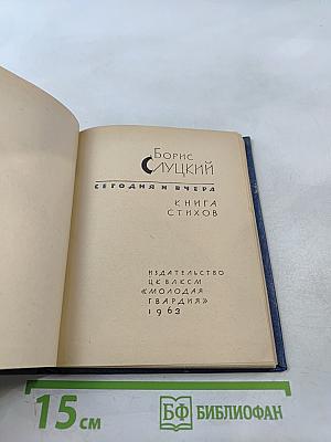 Сегодня и вчера. Книга стихов