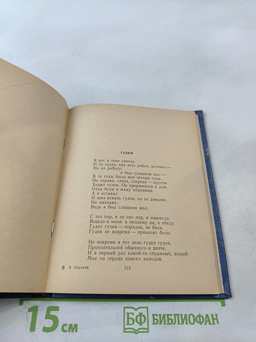 Сегодня и вчера. Книга стихов