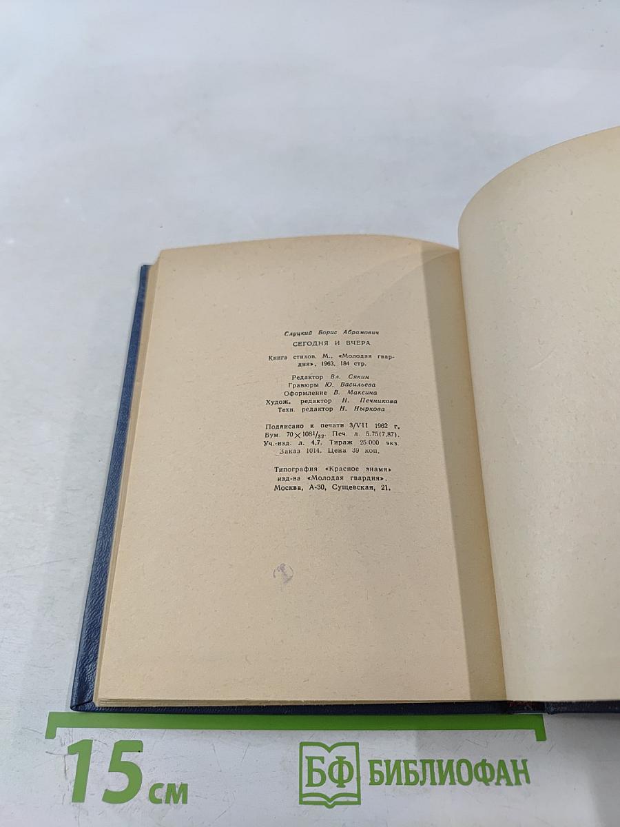 Сегодня и вчера. Книга стихов