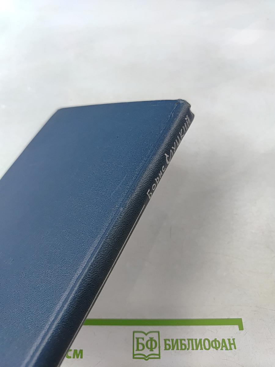 Сегодня и вчера. Книга стихов