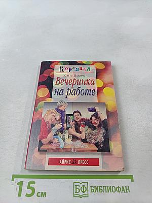 Вечеринка на работе