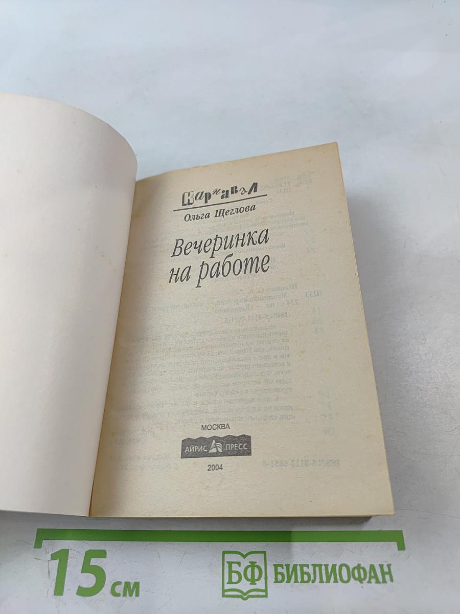 Вечеринка на работе