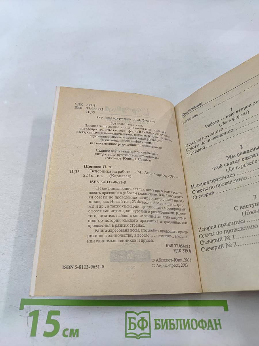 Вечеринка на работе