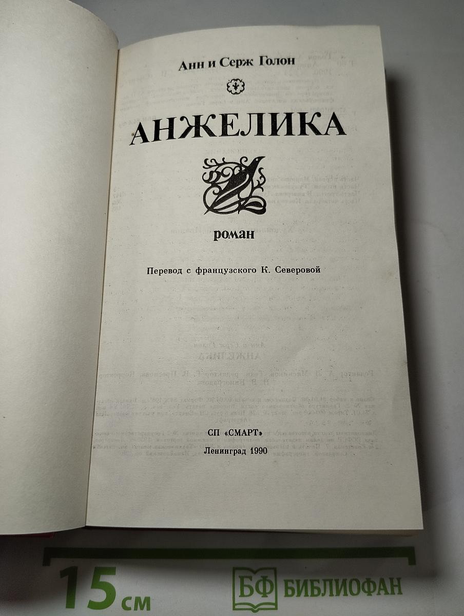 Анжелика