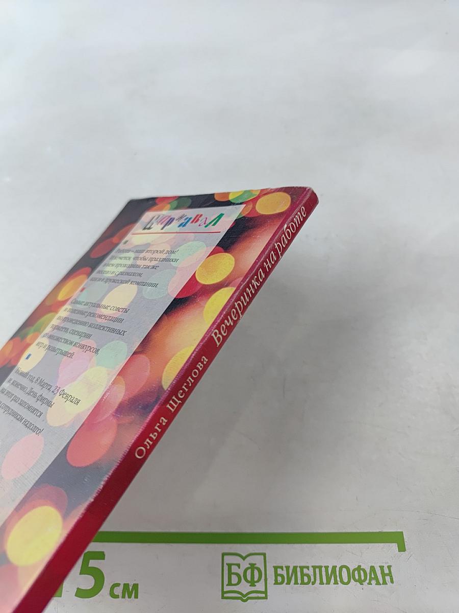 Вечеринка на работе