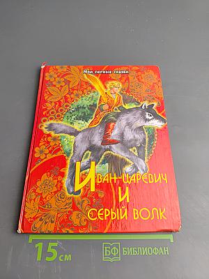 Иван-царевич и Серый волк