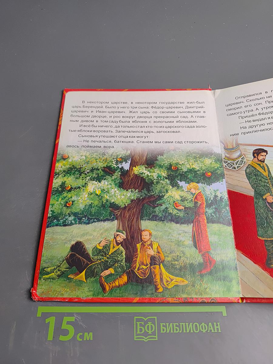 Иван-царевич и Серый волк