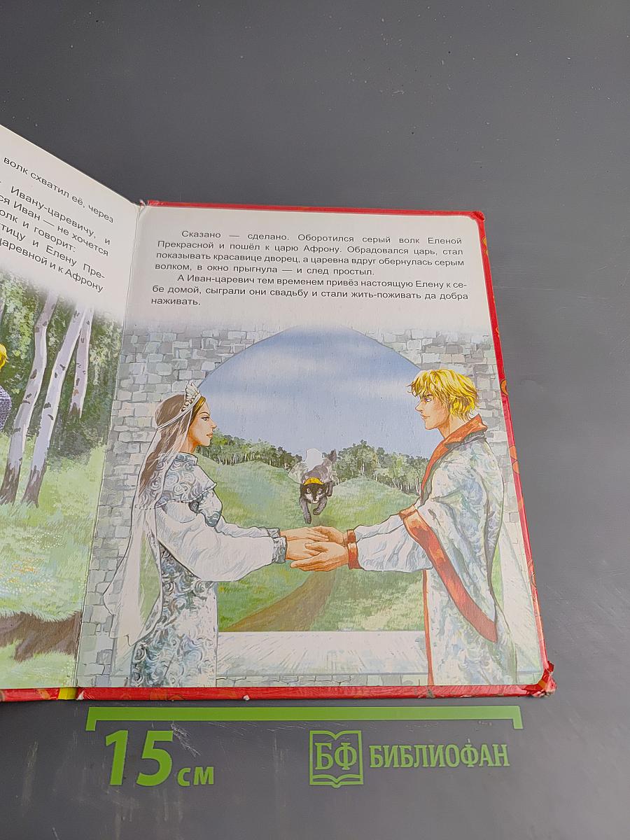 Иван-царевич и Серый волк