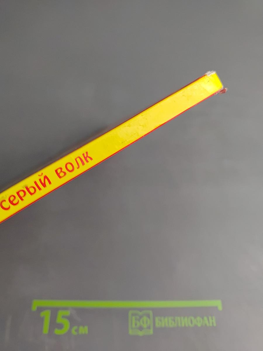 Иван-царевич и Серый волк