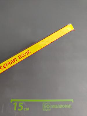 Иван-царевич и Серый волк