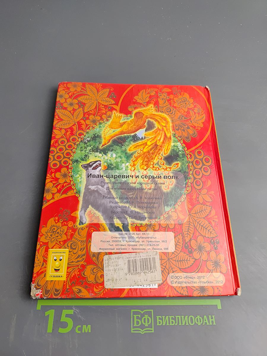 Иван-царевич и Серый волк