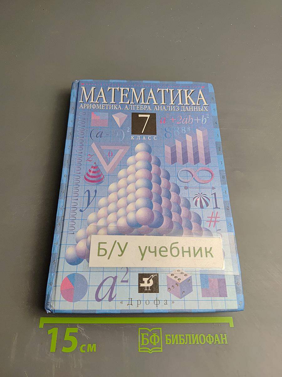 Математика. Арифметика. Алгебра. Анализ данных. 7 класс