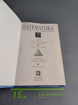 Математика. Арифметика. Алгебра. Анализ данных. 7 класс