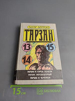 Тарзан. Сборник: Тарзан и Город Золота. Тарзан Непобедимый. Тарзан и Чемпион