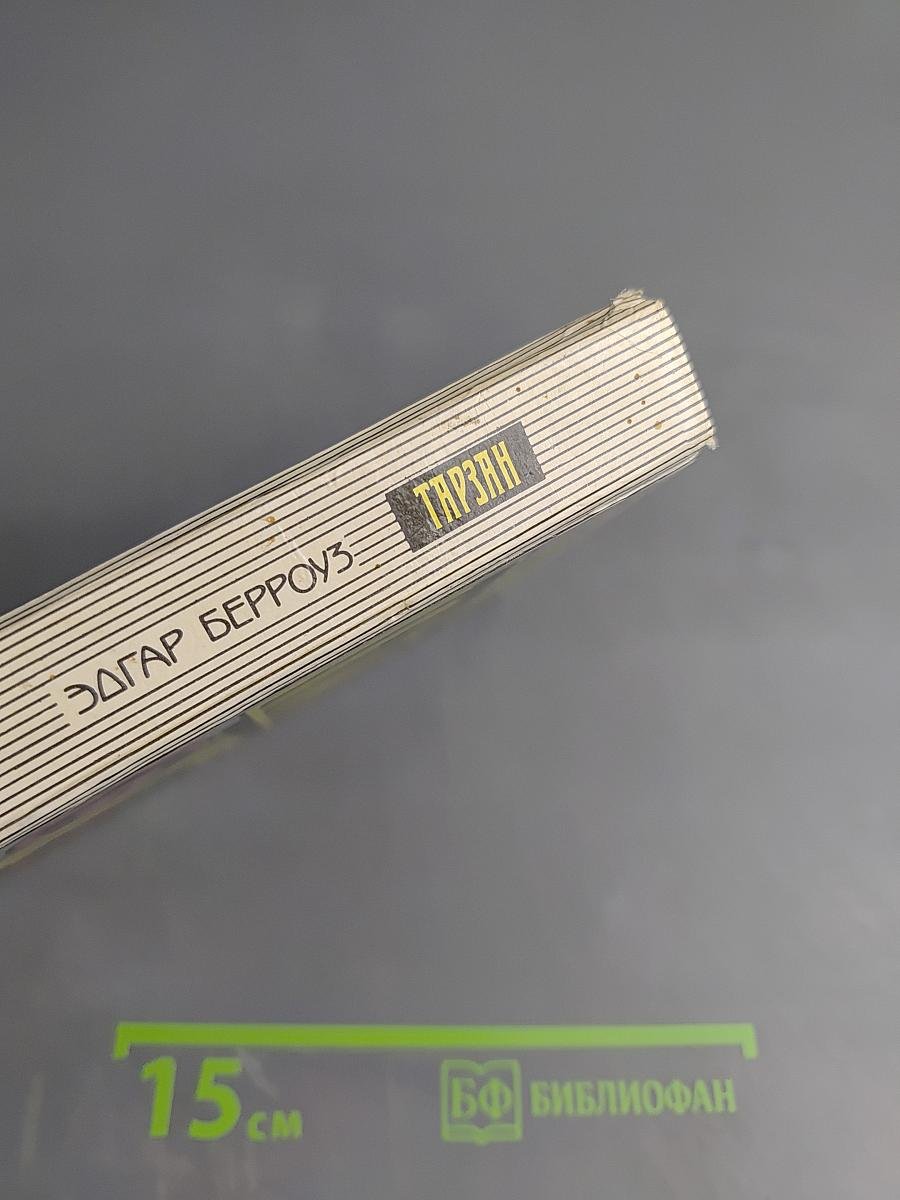 Тарзан. Сборник: Тарзан и Город Золота. Тарзан Непобедимый. Тарзан и Чемпион