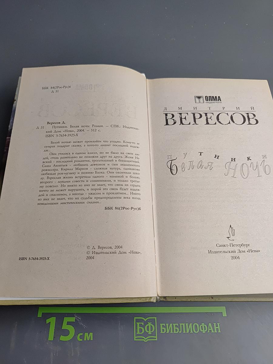 Путники. Белая Ночь