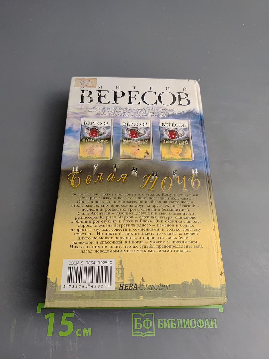 Путники. Белая Ночь