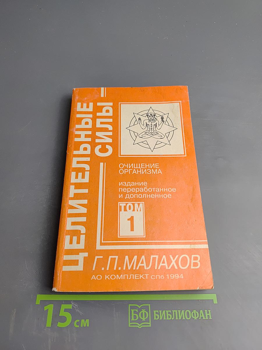 Целительные силы. Очищение организма. Том 1