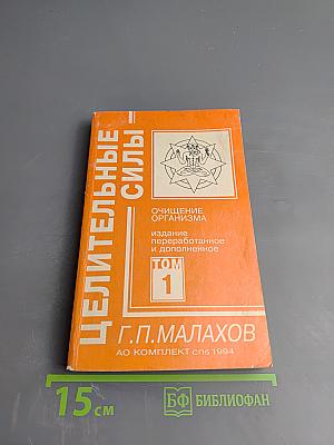Целительные силы. Очищение организма. Том 1