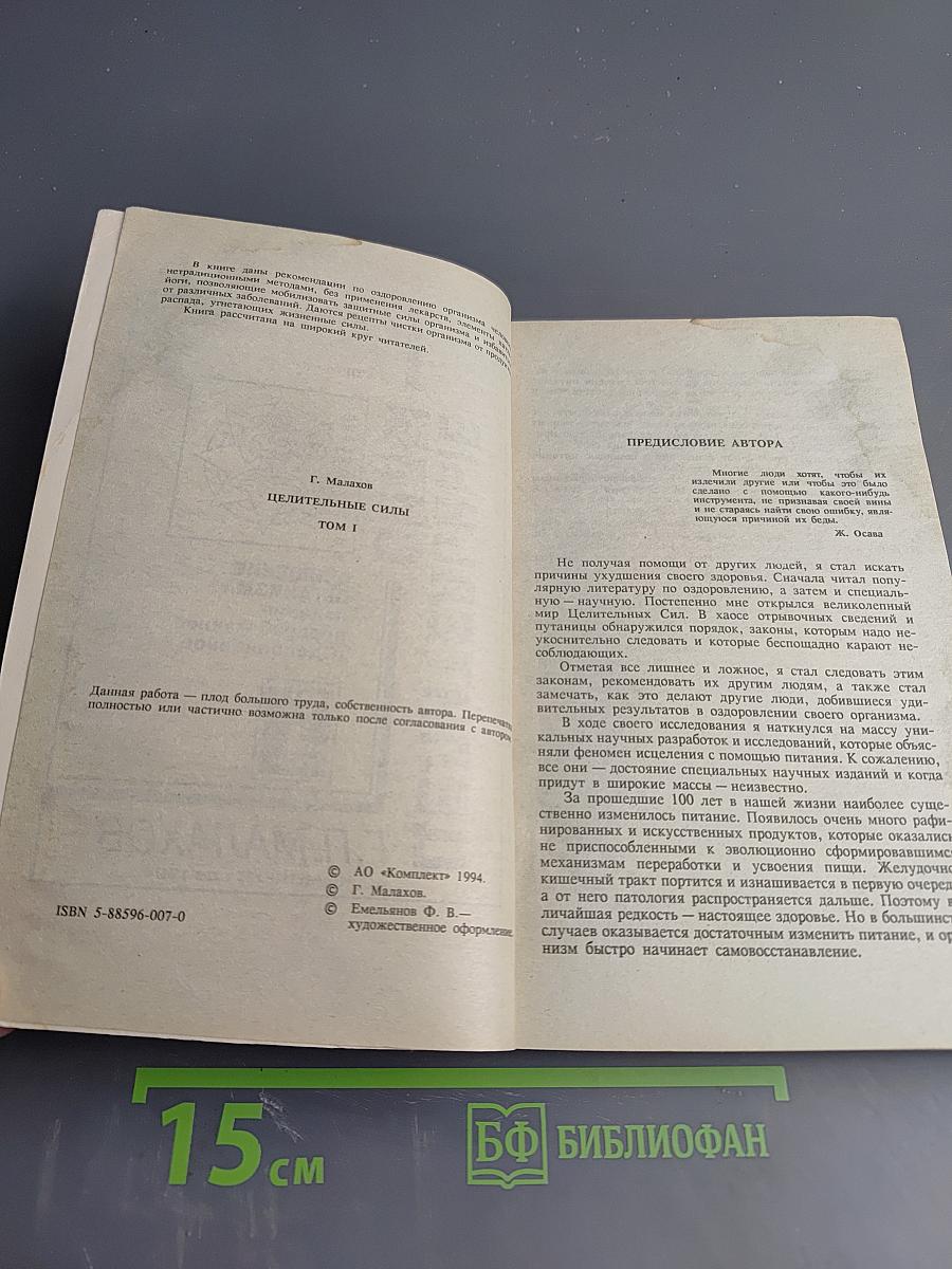Целительные силы. Очищение организма. Том 1