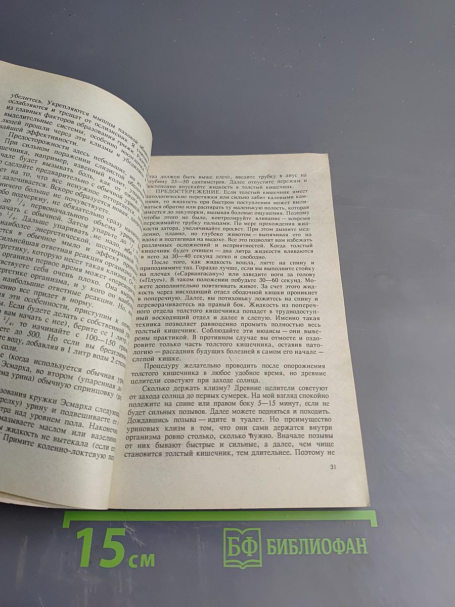 Целительные силы. Очищение организма. Том 1
