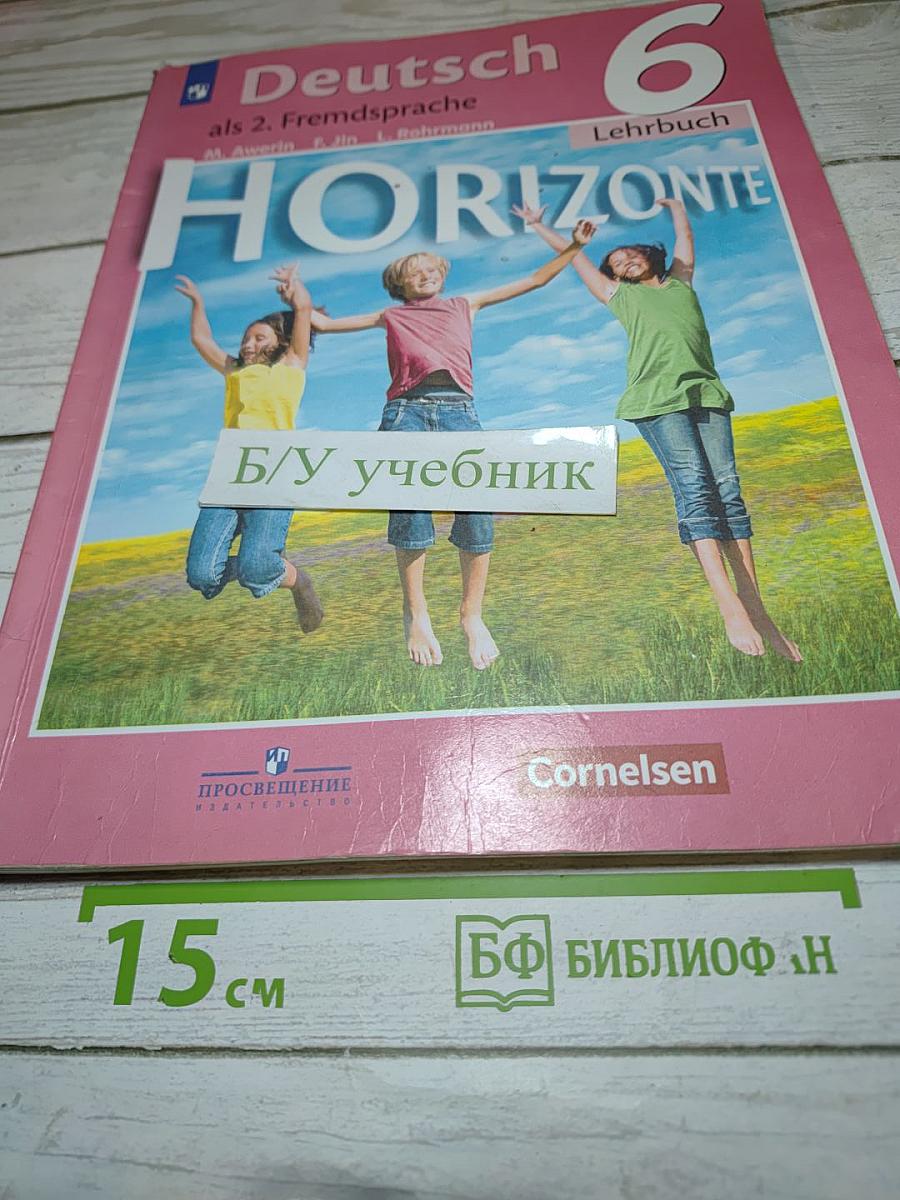 Немецкий язык. Горизонты. 6 класс
