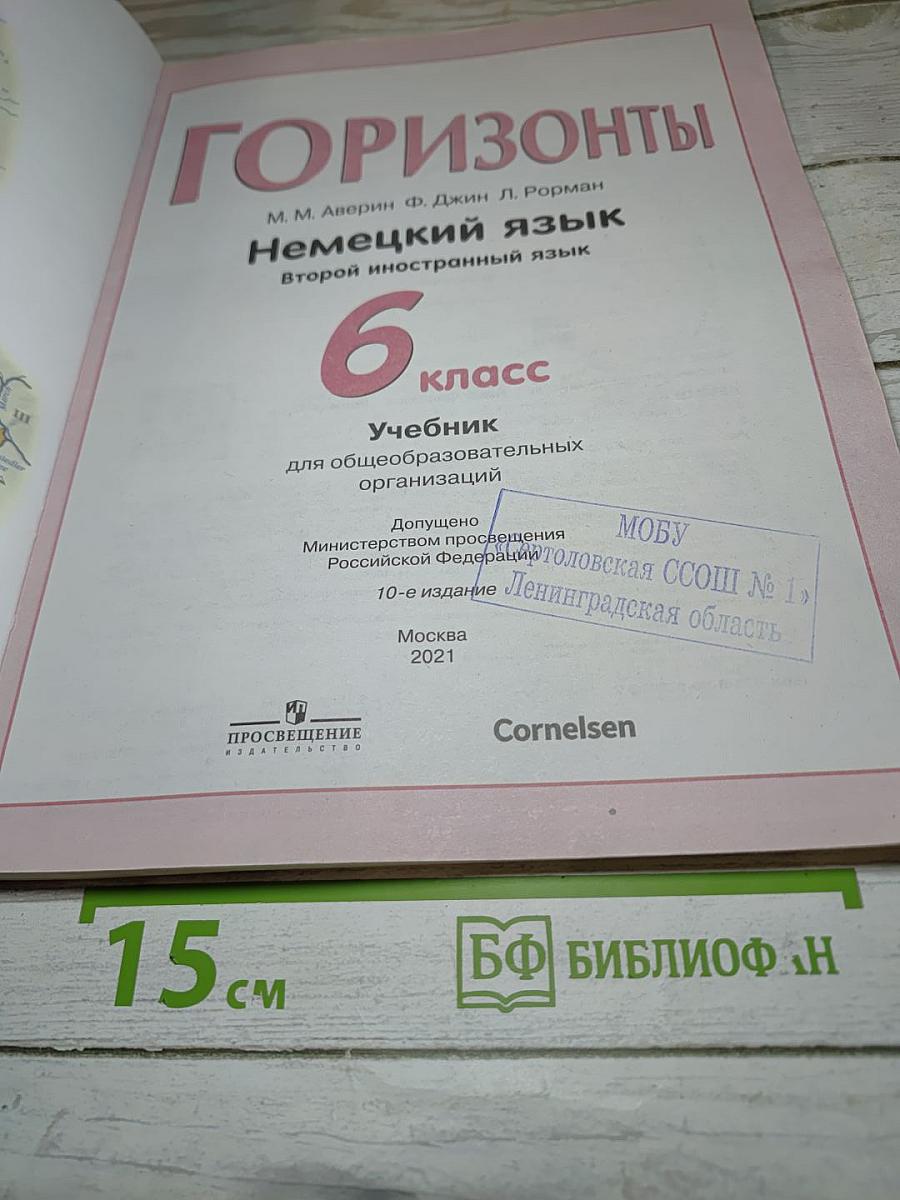 Немецкий язык. Горизонты. 6 класс