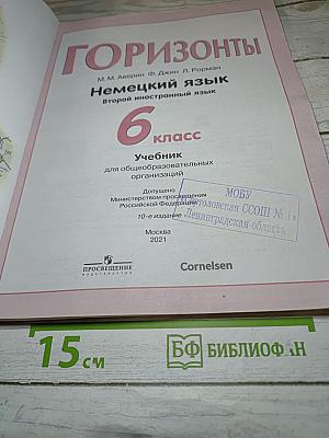 Немецкий язык. Горизонты. 6 класс