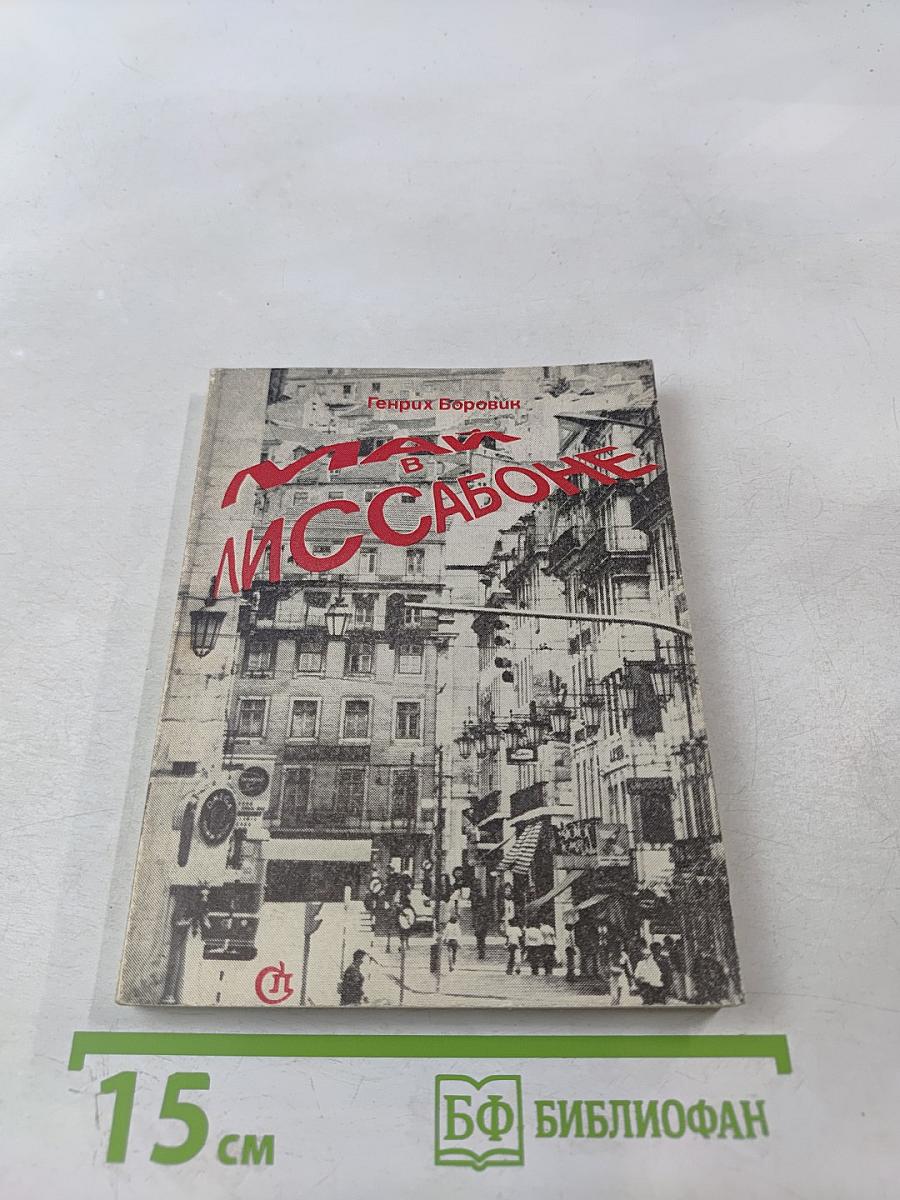 Май в Лиссабоне