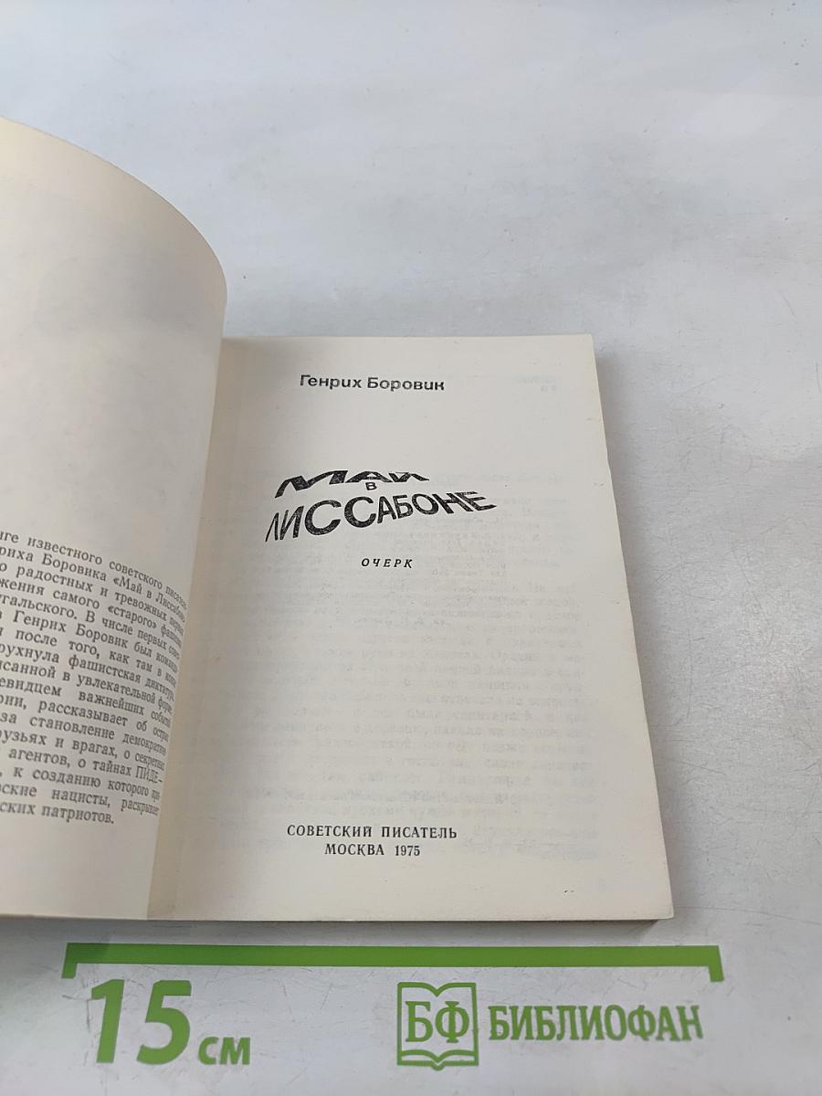 Май в Лиссабоне