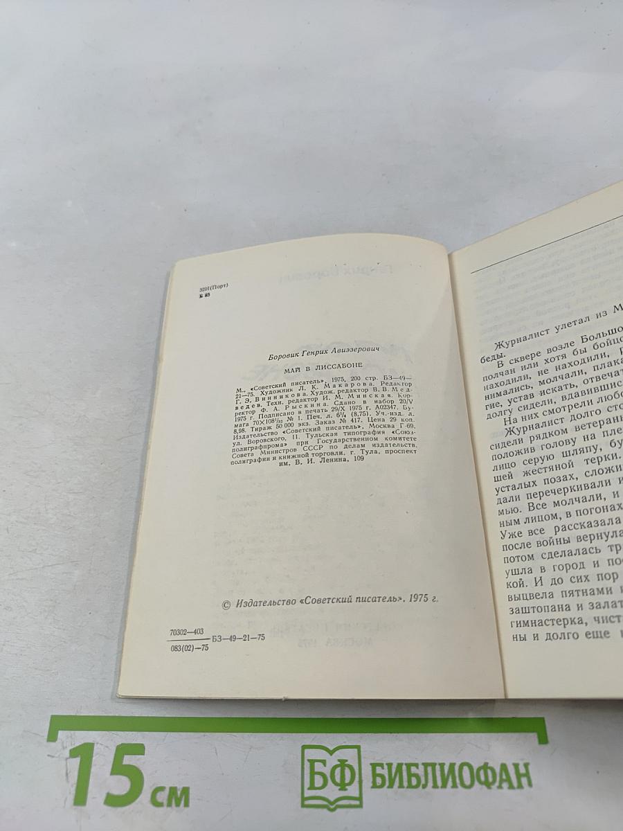 Май в Лиссабоне