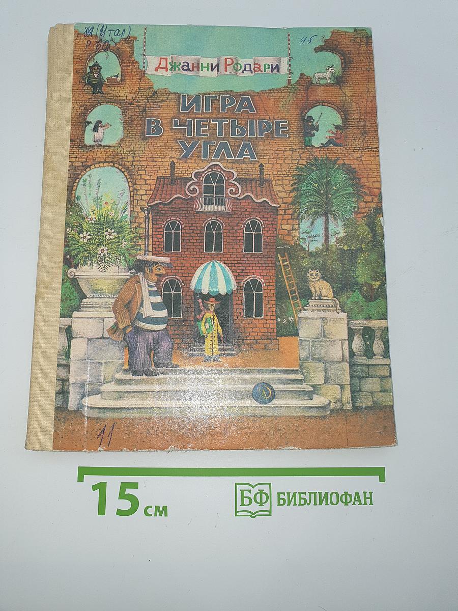 Игра в четыре угла