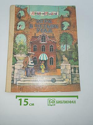 Игра в четыре угла