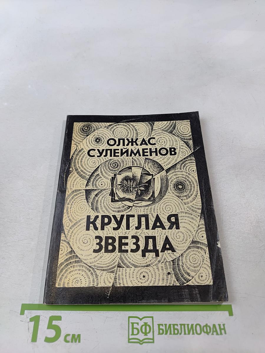 Круглая звезда. Стихи